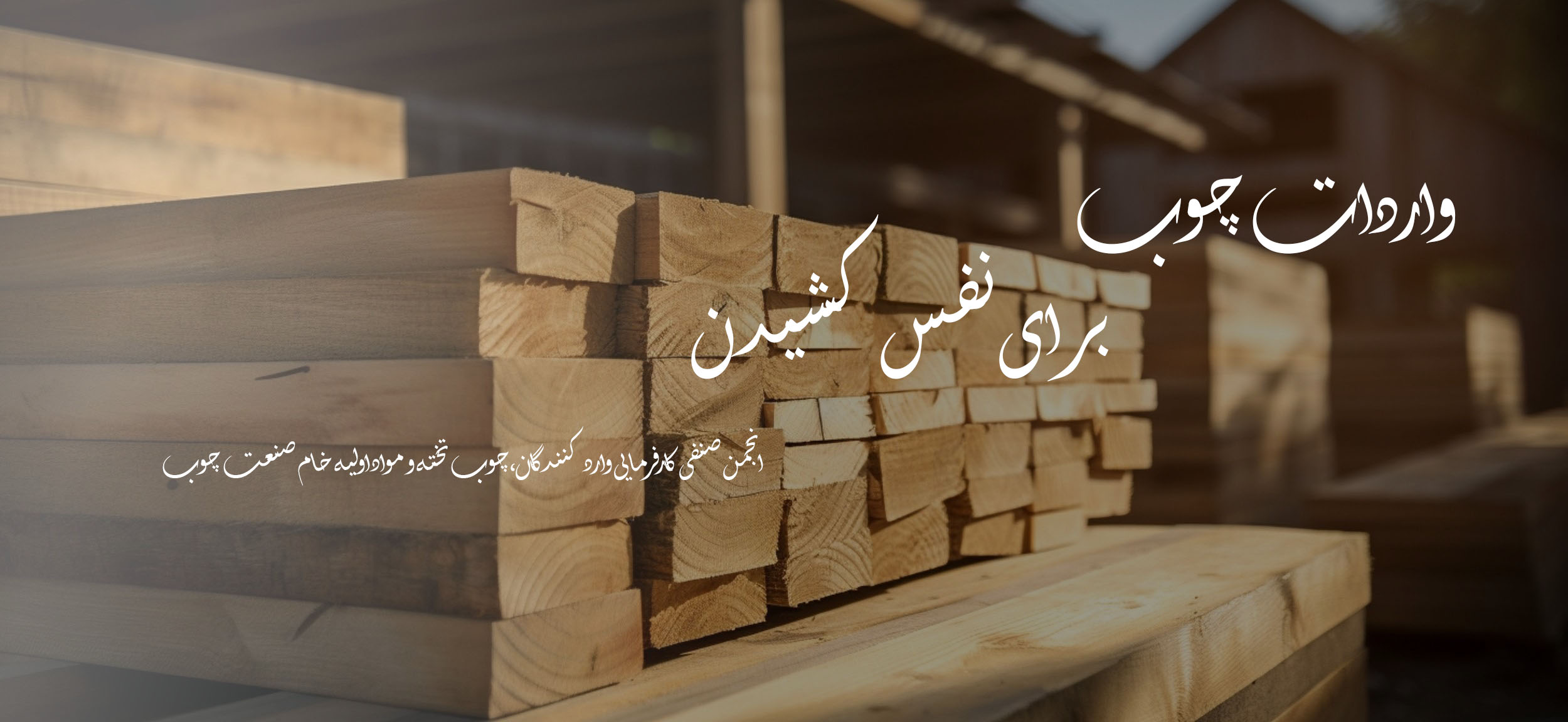 واردات چوب برای نفس کشیدن