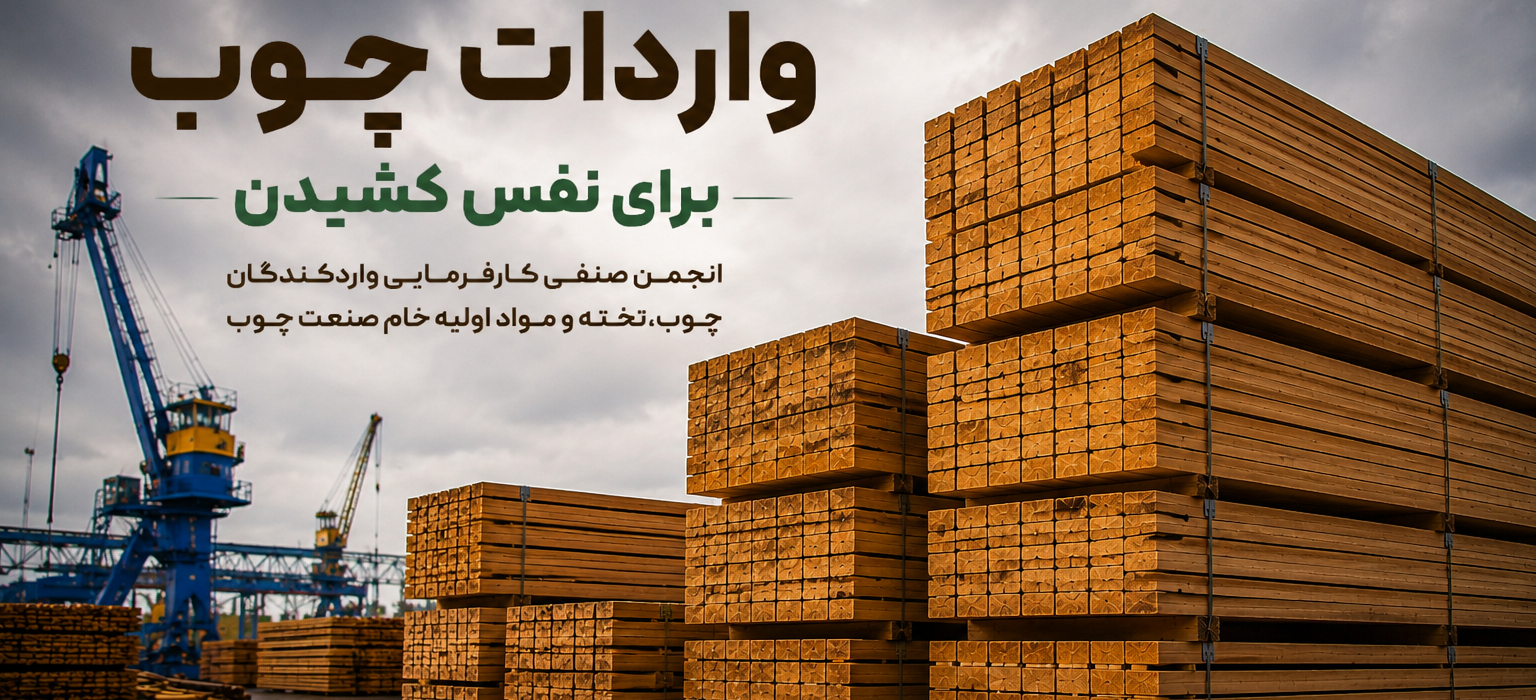 واردات چوب برای نفس کشیدن
